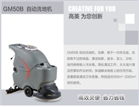 高美手推式全自動洗地機，便捷靈敏，省力省錢