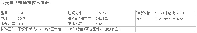 高美地毯噴抽機C-4參數(shù).jpg
